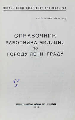 Справочник работника милиции по городу Ленинграду. Л., 1955.